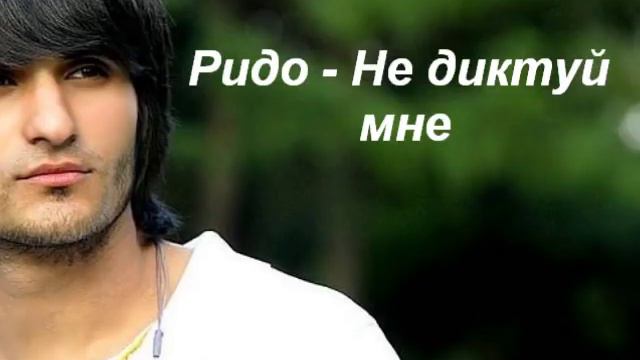 Ридо - Не диктуй мне смотреть онлайн
