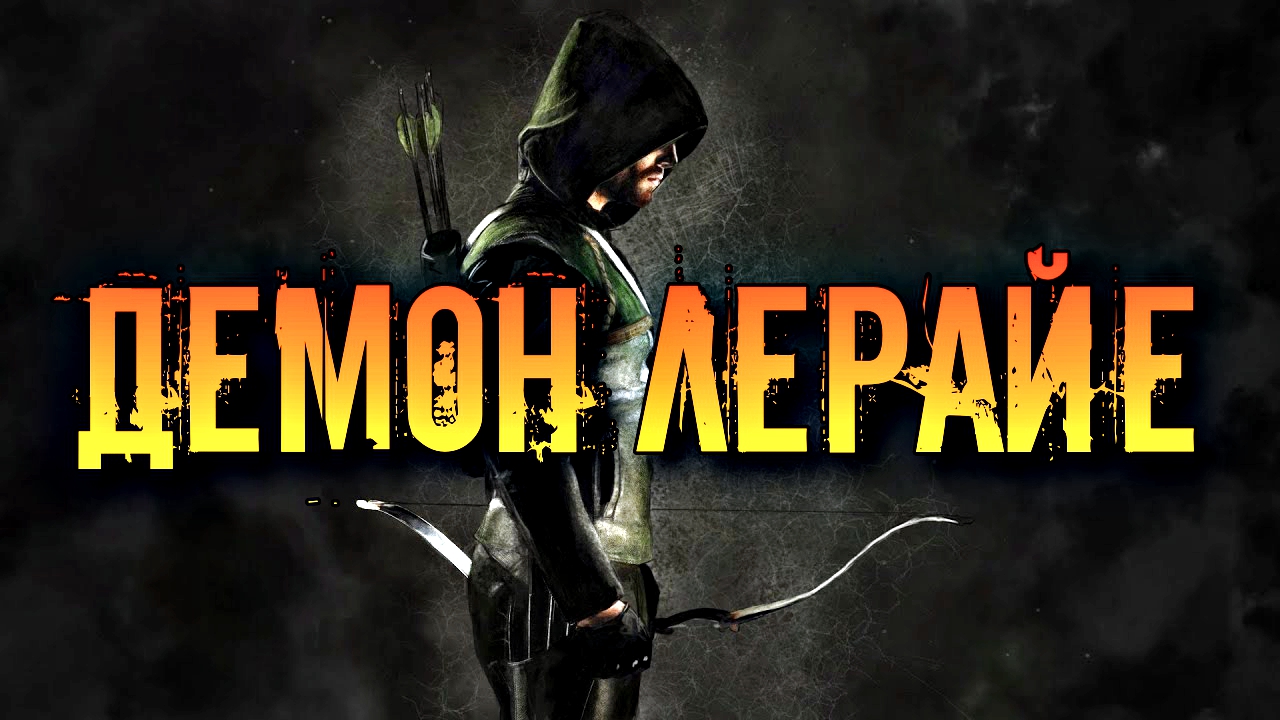 ДЕМОН ЛЕРАЙЕ | МАРКИЗ ГАНГРЕНЫ И СЕМЕЙНЫХ РАЗЛАДОВ смотреть онлайн