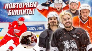 ПОВТОРЯЕМ ЛУЧШИЕ БУЛЛИТЫ NHL
