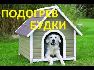 Подогрев будки для собаки.