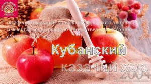 Кубанский Казачий хор - Прощание славянки