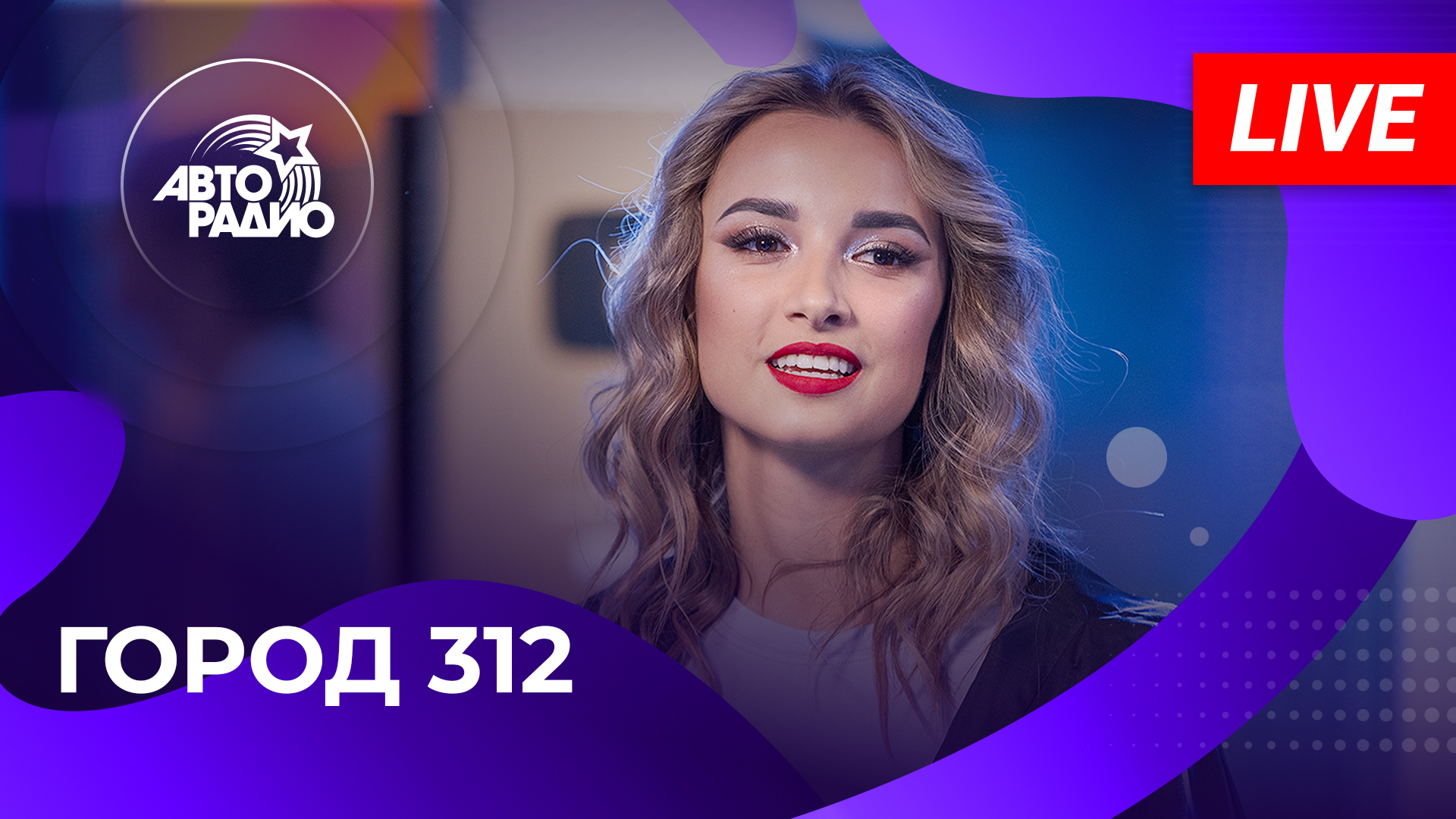 Город 312: новый состав, лучшие песни! Вживую на Авторадио (2024)