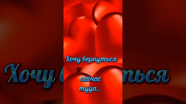 ХОЧУ ВЕРНУТЬСЯ СЕЙЧАС ТУДА ❤🍁 смотреть онлайн