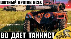 Во танкист дает! Шотный против всех - в одиночку тащит бой до последнего!