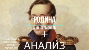 ? Стихотворение Родина + анализ | М.Ю. Лермонтов