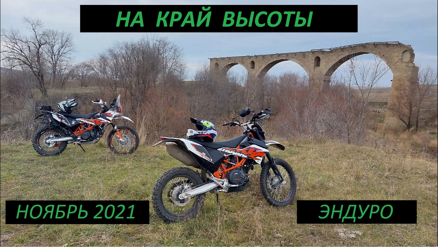 Эндуро вокруг Ставрополя. Ноябрь 2021
