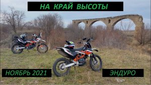 Эндуро вокруг Ставрополя. Ноябрь 2021