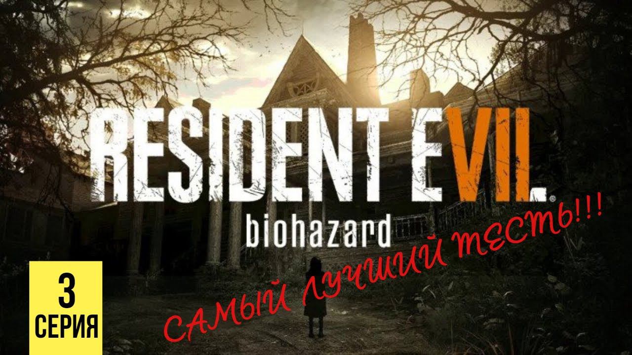 САМЫЙ ЛУЧШИЙ ТЕСТЬ ▶ Resident Evil 7: Biohazard #3 смотреть онлайн