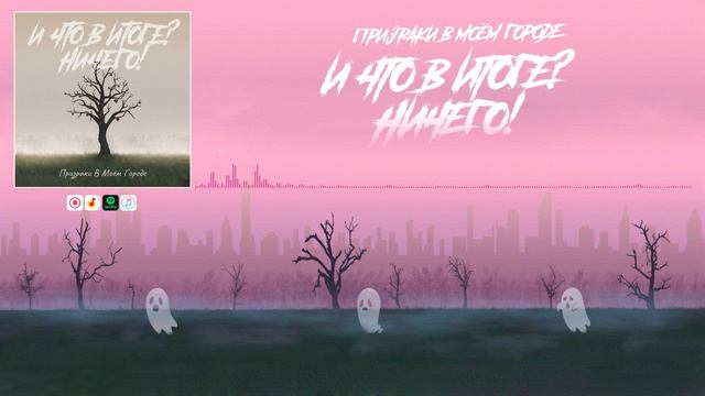 Призраки В Моём Городе - И что в итоге? Ничего! (Аудио) смотреть онлайн