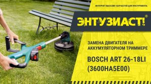 Ремонт аккумуляторного триммера BOSCH ART 26-18LI 3600HA5E00 в сервисном центре Энтузиаст-сервис