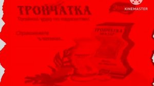 Рекламы Тройчатка Эвалар (2007-2011) In Devil's Blast