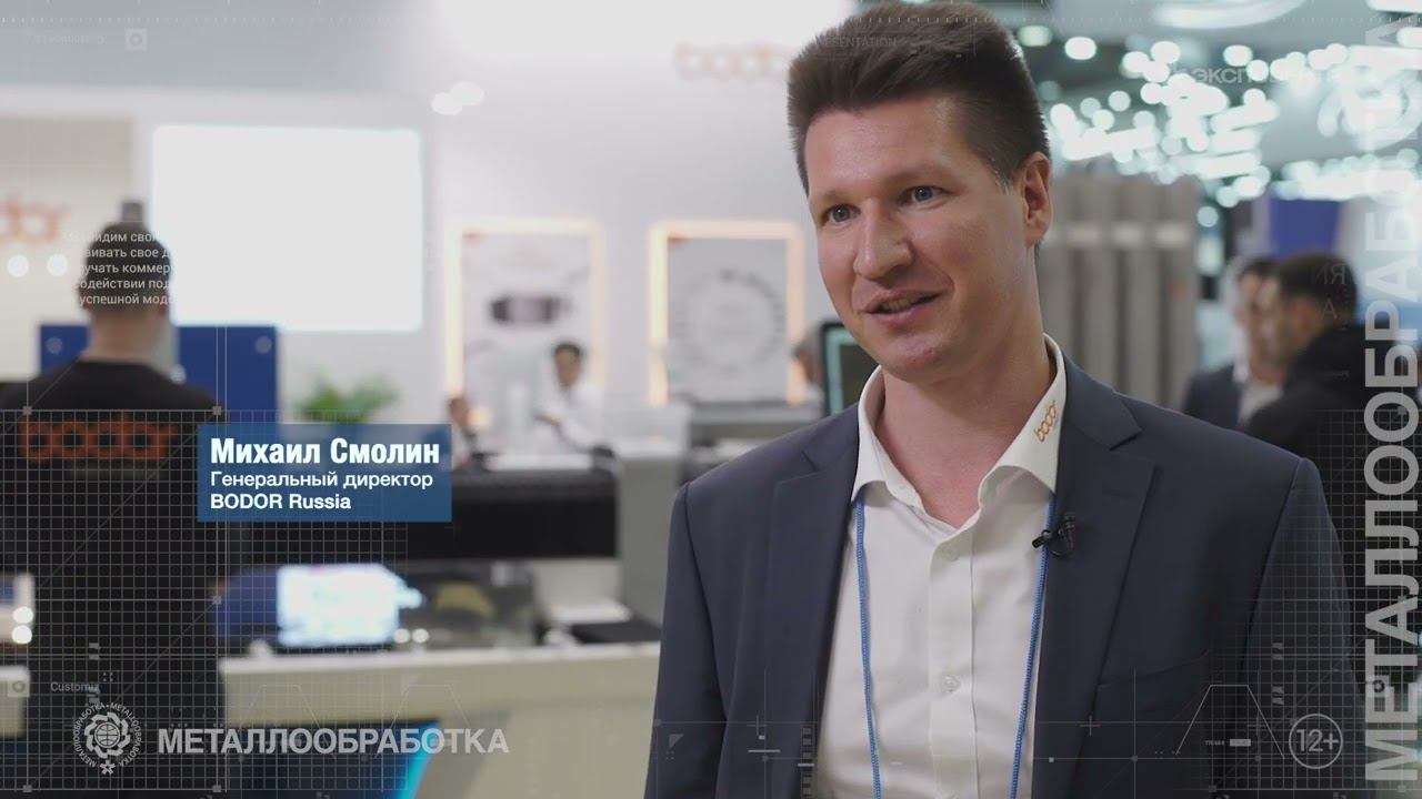 Металлообработка 2022 / Михаил Смолин, BODOR Russia смотреть онлайн