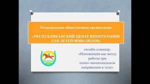 Вебинар на тему "Ипповенция, как способ физической и психологической регуляции"