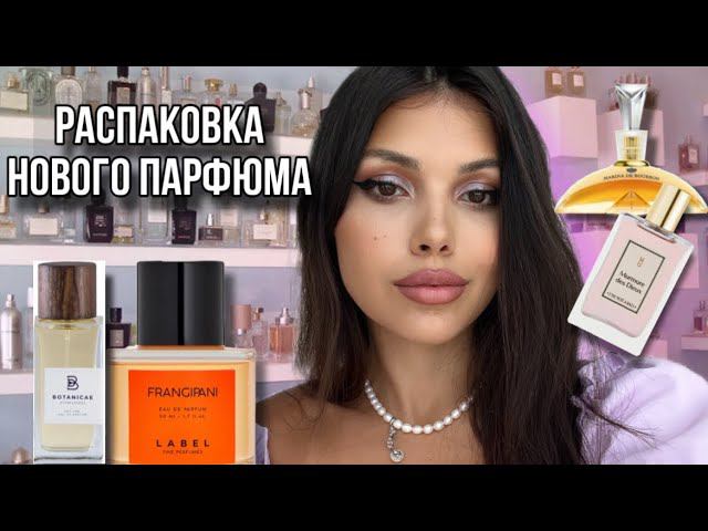 РАСПАКОВКА НОВИНОК ПАРФЮМА Murmure des Dieux Une Nu Botanicae Marina De Bourbon смотреть онлайн