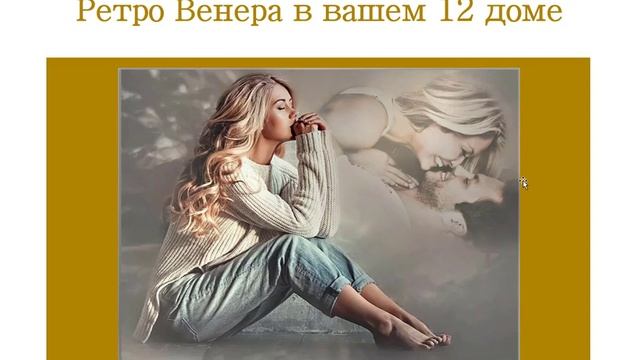 Транзитная Ретро Венера в вашем 12 поле гороскопа смотреть онлайн