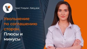 Увольнение по соглашению сторон. Плюсы и минусы.