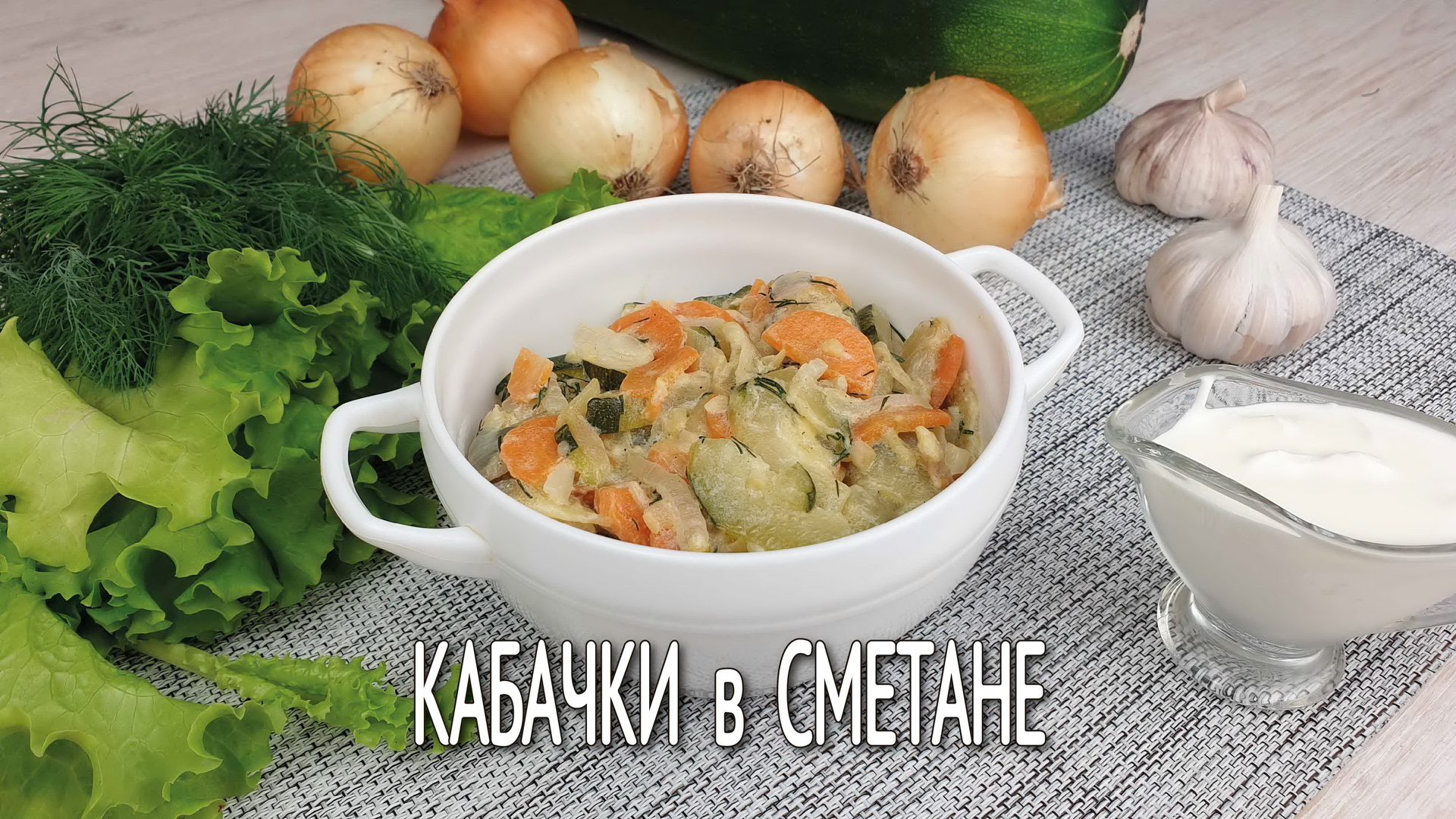 Тушеные кабачки в сметане. Вкусные кабачки со сметаной и чесноком. Готовим кабачки быстро и вкусно. смотреть онлайн