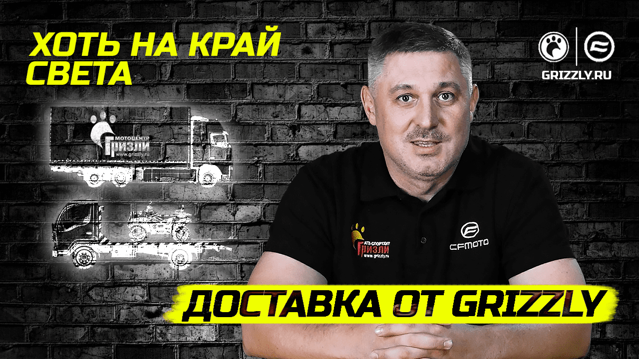 Хоть на край света! | Доставка от GRIZZLY смотреть онлайн