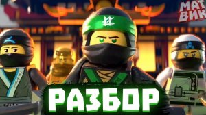 ИНДИЙСКИЙ Лего Ниндзяго Фильм 2! | Матвик Ниндзягоманов
