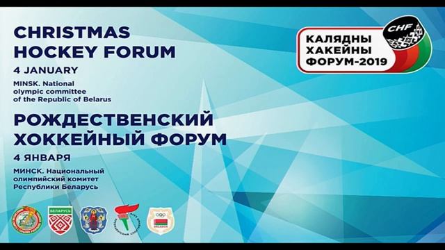Рождественский хоккейный форум 2019 смотреть онлайн