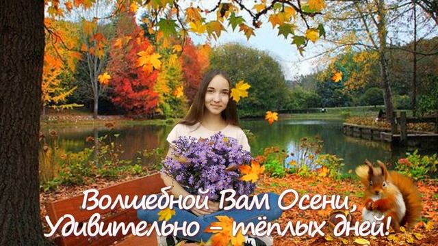 Привет, Осень! С Добрым Утром, Любимые Люди! смотреть онлайн