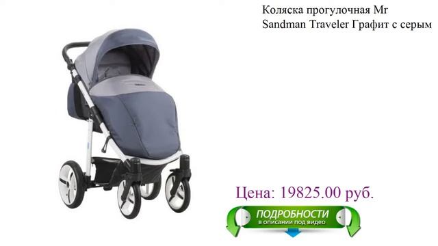 Коляска прогулочная Mr Sandman Traveler Графит с серым для детей смотреть онлайн