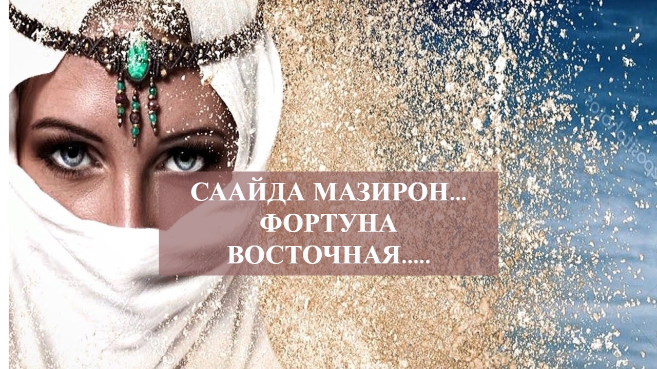 СААЙДА МАЗИРОН...ФОРТУНА ВОСТОЧНАЯ..ДЛЯ ВСЕХ....mp4 смотреть онлайн