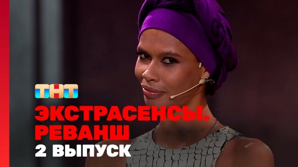 Экстрасенсы. Реванш, 1 сезон, 2 выпуск