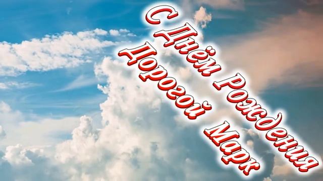 С Днём Рождения Марк смотреть онлайн