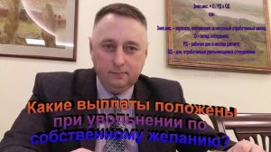 Какие выплаты положенны при увольнении по собственному желанию