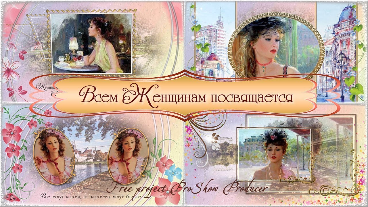 Всем женщинам посвящается | Dedicated To All Women - Free Project ProShow Producer