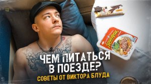 Как и чем питаться в поезде - Виктор Блуд
