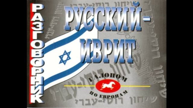 Аудио уроки Иврит для туристов и начинающих изучения Иврита урок № 1, № 2 смотреть онлайн