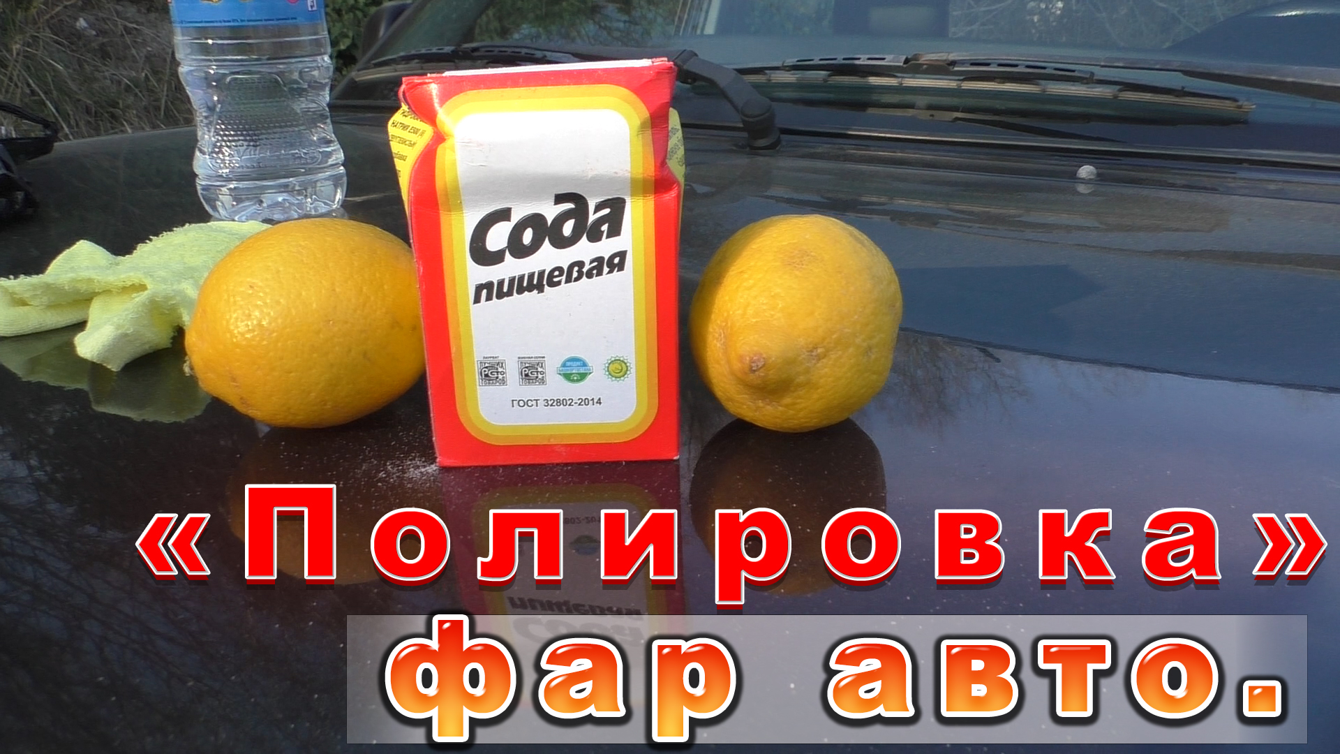 "Полировка" фар /Сода и Лимон. Работает? Или....Проверим... смотреть онлайн