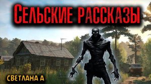 СЕЛЬСКИЕ РАССКАЗЫ | Страшные истории