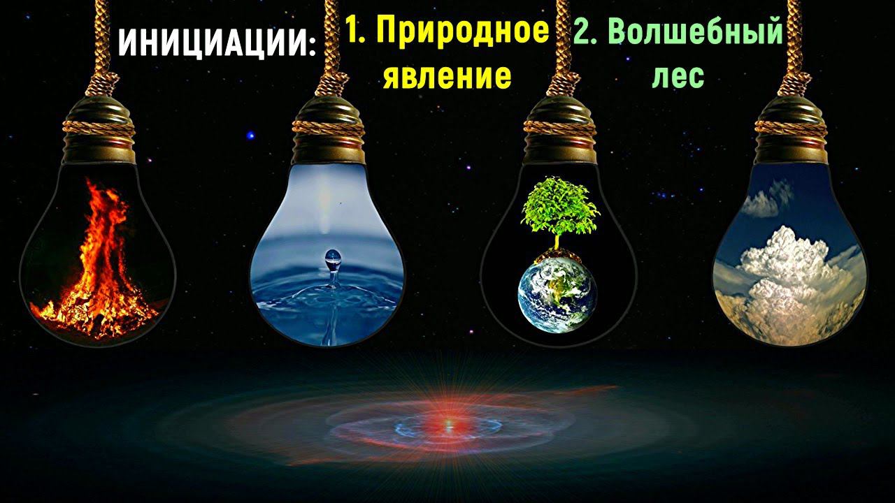 Символдрама. Инициации: "Природное явление", "Волшебный лес с целебными растениями". смотреть онлайн