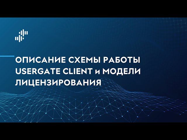 Описание схемы работы UserGate Client и модели лицензирования смотреть онлайн