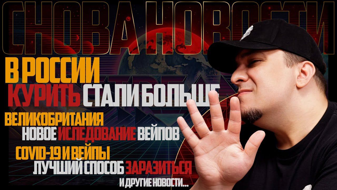 НОВОСТИ - В России стали больше курить. Великобритания - новое исследование. COVID-19 и Вейпинг смотреть онлайн