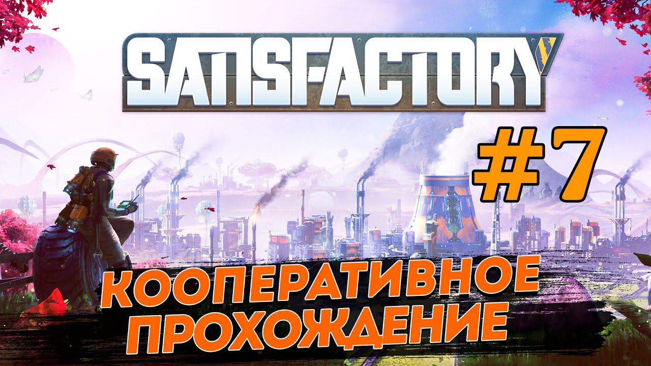 SATISFACTORY # 7 ✦ПРОХОЖДЕНИЕ В КООПЕ✦ смотреть онлайн