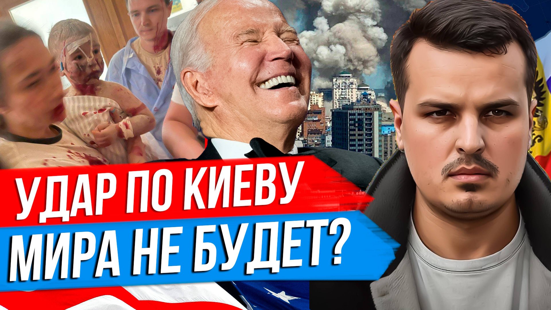 УДАР ПО КИЕВУ. ОРБАН ПРО МИРНЫЕ ПЕРЕГОВОРЫ. ЛЕВЫЕ ГРОМЯТ ПАРИЖ ПОСЛЕ ПОБЕДЫ. смотреть онлайн