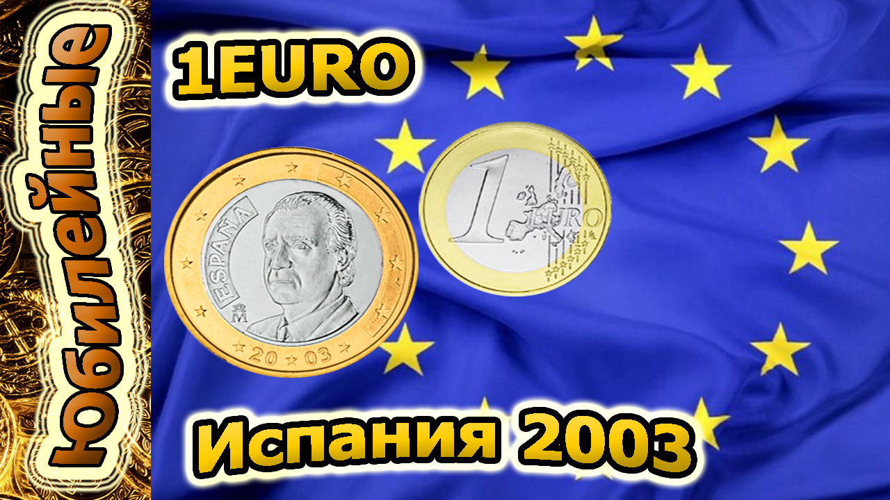 1 евро 2003(архив)
