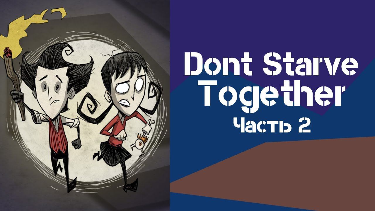 Игробзор. Don't Starve Together - играем с гостем смотреть онлайн