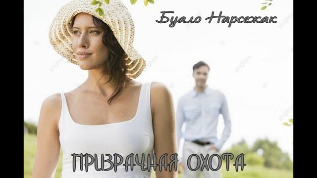 Буало Нарсежак. детектив "Призрачная охота" . Читает - Герасимов Вячеслав. смотреть онлайн