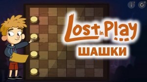 LOST IN PLAY ➤  ЭПИЗОД «ШАШКИ»