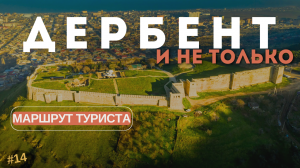 ДАГЕСТАН ✈️?? ДА 💘!! Что посмотреть? БЕРИ ГОТОВЫЙ МАРШРУТ И ЛУЧШИЕ МЕСТА 🤩