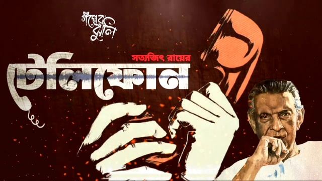 টেলিফোন | সত্যজিৎ রায় | গপ্পো বাজ / Telephone | Satyajit Ray | Goppo Buzz @realmir смотреть онлайн
