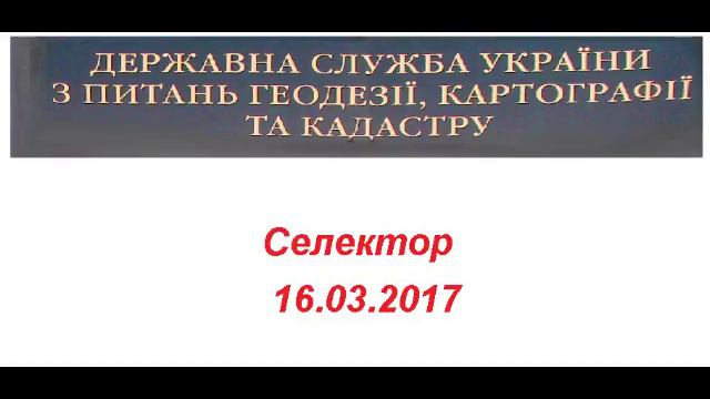 Селектор #11 Держгеокадастр 2017 03 16 Цільове 3.15 ... інших будівель громадської забудови смотреть онлайн