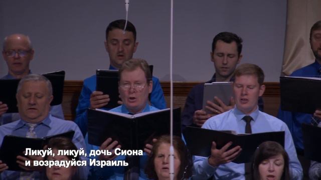 Ты ликуй дочь Сиона - Песня - Хор "Суламита" смотреть онлайн
