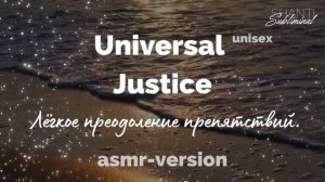 #Саблиминал «Universal Justice». Лёгкое преодоление препятствий. Победа над несправедливостью. asmr