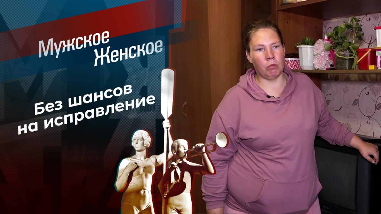 Исповедь худшей матери на свете. Мужское / Женское. Выпуск от 30.10.2023 смотреть онлайн